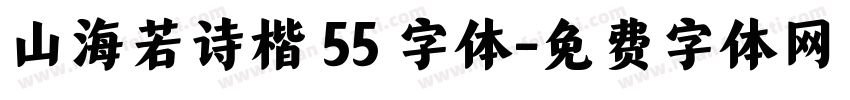 山海若诗楷 55 字体字体转换